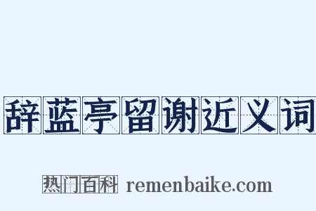 辞蓝亭留谢近义词是什么意思的图片